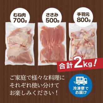 山梨県産＜健味鶏＞むね肉、ささみ、手羽元　合計２kgセット