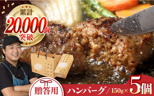 【お中元対象】【累計20,000個突破！】ハンバーグ 150g×5個入 ふわとろハンバーグ 長崎和牛 【ワールドミート】 [YF01] 肉 牛肉 はんばーぐ 豚肉 おかず 惣菜 ギフト プレゼント 贈答 国産ハンバーグ