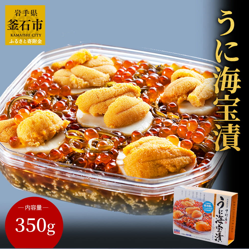 うに海宝漬350g ご飯のお供 産地直送 釜石市 中村家
