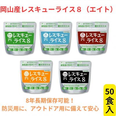 ふるさと納税 岡山市 レスキューライス8(エイト) (8年保存アルファ化米)50食入 保存食 防災 岡山県産