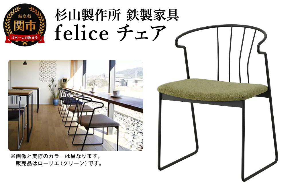 
                  feliceチェア （鉄製家具） D165-01
                