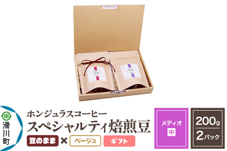 コーヒー豆 自家焙煎 ホンジュラス スペシャルティコーヒー ギフトセット【メディオ】焙煎豆200g×2パック 豆のまま【ベージュ】