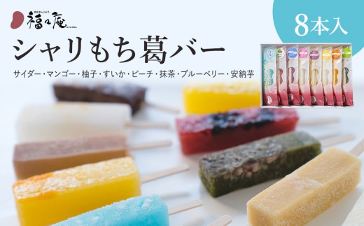 シャリもち葛バー 8種8本 (サイダー,マンゴー,柚子,すいか,ピーチ,抹茶,ブルーベリー,安納芋)