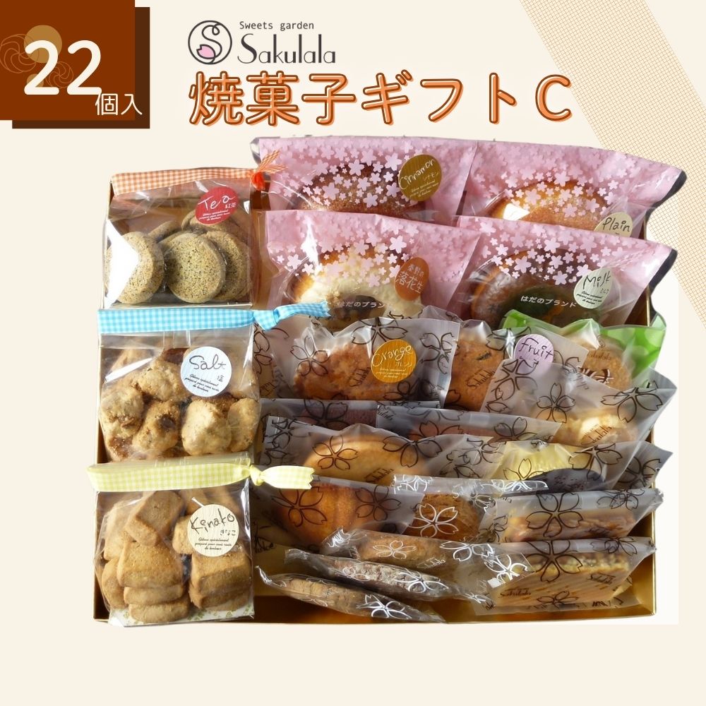 【ふるさと納税】スイーツガーデンサクララの焼菓子ギフトC｜詰め合わせ 個包装 大容量 お取り寄せ ギフト お中元 可愛い プチギフト プレゼント 手土産 おみやげ 暑中見舞い 内祝い お返し ドーナツ フィナンシェ パウンドケーキ マドレーヌ ブラウニー ダックワーズ サブレ