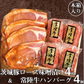 肉 詰め合わせ 常陸牛100％ハンバーグ 4個 ＆ 茨城豚ロース味噌漬け4枚セット 肉のイイジマ（DU-4）