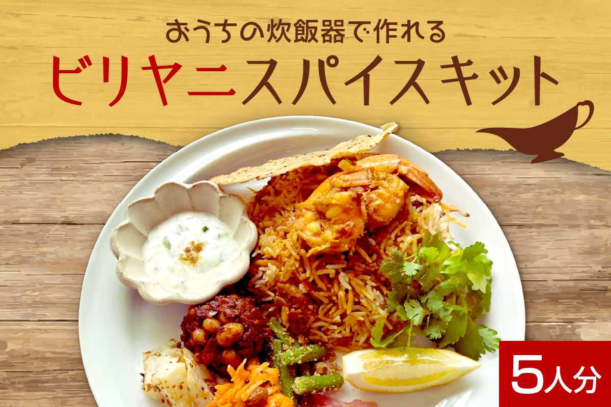 ビリヤニスパイスキット5人分（1袋） | バスマティライス ご飯 北海道 札幌市