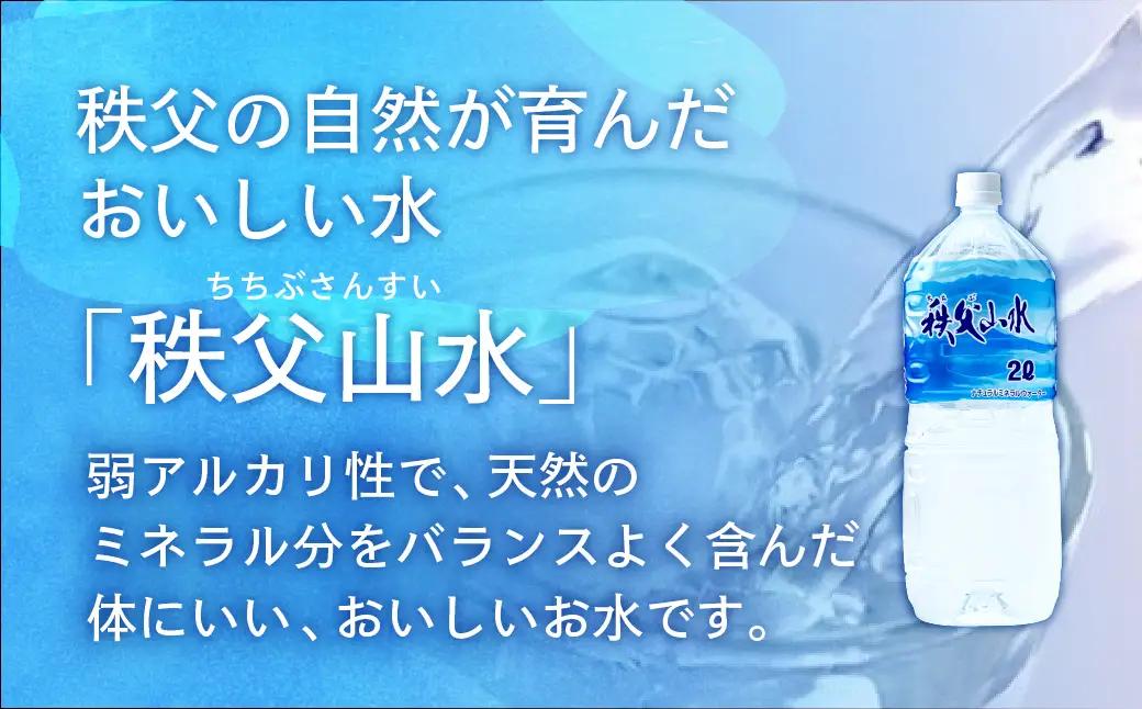 　秩父の天然水「秩父山水」2L×12本【1年保存可 水 天然水 備蓄水 おいしい水 ミネラルウォーター 】