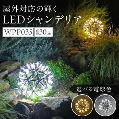 ふるさと納税 小牧市 屋外対応の輝くLEDシャンデリア|でんらい WPP035 電球色[172C07-01]