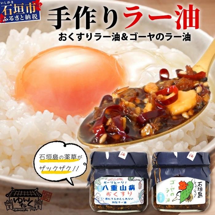 ふるさと納税 石垣市 石垣島手作りラー油　八重山病おくすり特製ラー油&amp;ゴーヤのラー油