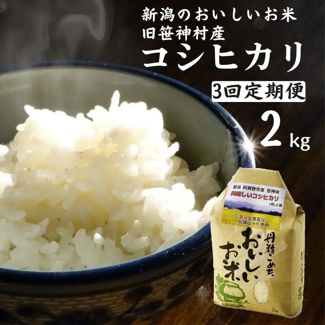 【令和8年産新米予約】【3ヶ月定期便】 旧笹神村産 コシヒカリ 2kg×3回 合計6kg 白米 上泉 農家直送 コメドック 金賞 新潟県 米 こめ コメ 精米 新米 新米予約 令和8年度産 10月3日頃より順次発送予定  1Q16019