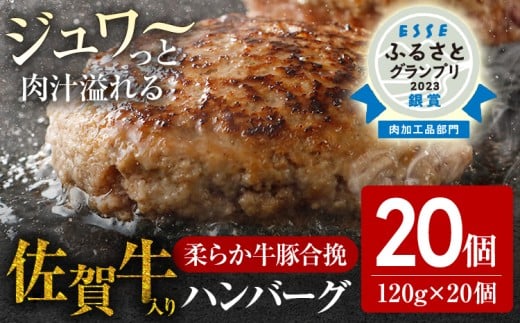 ハンバーグ 佐賀牛入 120g 20個 総菜 生ハンバーグ 牛 豚 肉 合い挽き 小分け 簡単調理 肉汁たっぷり 牛豚合挽 ジューシー 柔らかい 夕飯 おかず 贅沢 グルメ 九州 古賀市