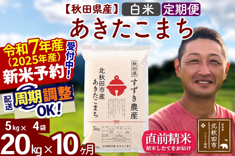 
            ※令和7年産 新米予約※《定期便10ヶ月》秋田県産 あきたこまち 20kg【白米】(5kg小分け袋) 2025年産 お届け周期調整可能 隔月に調整OK お米 すずき農産
          