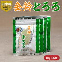 【ふるさと納税】 数量限定 期間限定 金鈴とろろ昆布 40g × 4袋 食物繊維 ビタミン ミネラル カルシウム 天然 海藻 鳥居商店 食品 食材 料理 お吸い物 便利 簡単 海産物 海の幸 スープ おにぎり 乾物 人気 おすすめ お取り寄せ 北海道 浜中町 送料無料