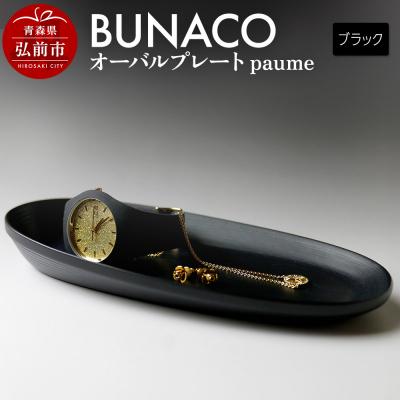 ふるさと納税 弘前市 BUNACO オーバルプレート paume(ブラック)1個|24_brb-090101a