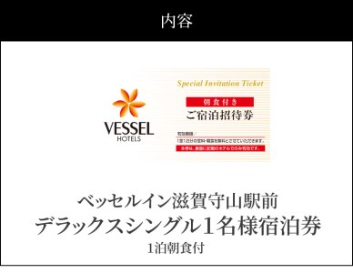 デラックスシングル1名様1泊朝食付　ベッセルイン 滋賀守山駅前  DD-0001