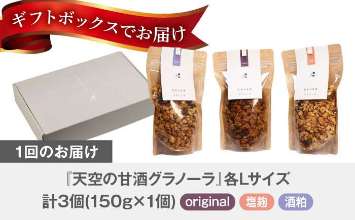 【6回定期便】 『天空の甘酒グラノーラ』original・塩麹・酒粕（各Lサイズ：150g)×各1個 計3個セット 瑞浪市 / カフェー清涯荘 甘酒 あま酒 グラノーラ 定期便 [AZBI019]