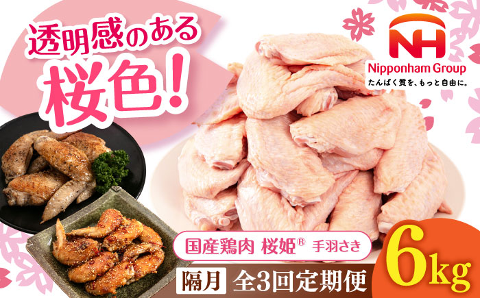 【隔月全3回定期便】桜姫 手羽さき 計6kg（2kg×3パック）《厚真町》【東日本フード株式会社】  国産 とり肉 手羽先  冷凍 北海道 [AXBM105]