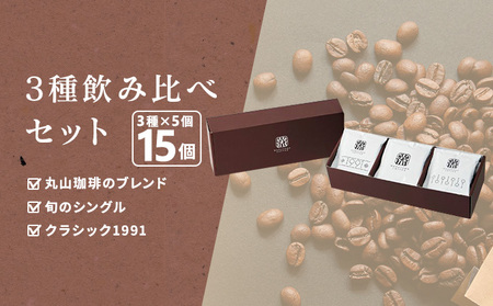 父の日 コーヒー 丸山珈琲 ドリップバッグ 飲み比べ 3種 セット コーヒー ギフト 飲料 ドリップコーヒー ブレンド 深煎り