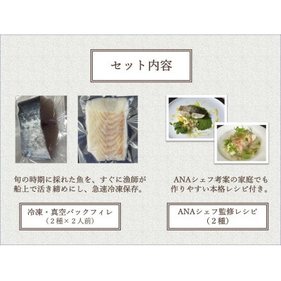 【ANA限定】鰆、鮃　2人前　千葉房総船団丸の魚(フィレ)セット ～ANAシェフ洋食レシピ付き～【配送不可地域：離島】