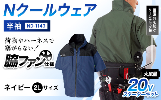 Nクールウェア 半袖ND-1143(20Vスターターキット)セット　ウェア：ネイビー2Lサイズ　ファンカラー：ブラック F4N-2776