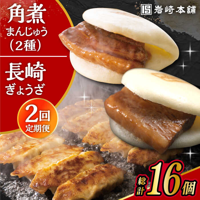 【ふるさと納税】【2回定期便】長崎角煮まんじゅう 3個・大とろ角煮まんじゅう 3個・長崎ぎょうざ 2パック 3種セット /角煮まん おやつ 長崎 角煮 饅頭 / 大村市 / 岩崎本舗[ACAH059]