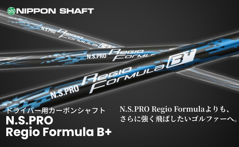 【日本シャフト】ドライバー用「カーボンシャフト」（N.S.PRO Regio Formula B+）　TYPE55-S（4）