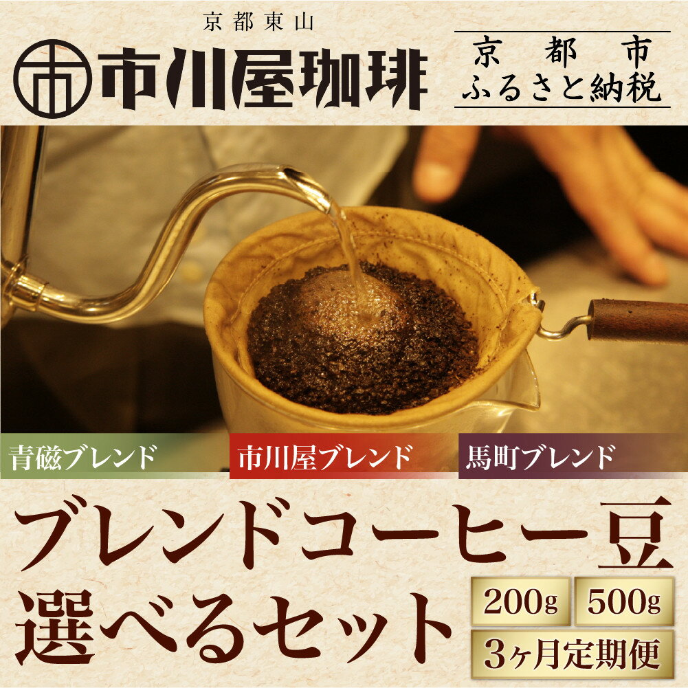 【ふるさと納税】【市川屋珈琲】ブレンドコーヒー豆 選べるセット 200g×3種・500g・200g定期便｜京都 コーヒー豆 人気セット［ 京都 コーヒー 人気店 ブレンドコーヒー コーヒー豆 人気 おすすめ ギフト お取り寄せ 通販 送料無料 ]