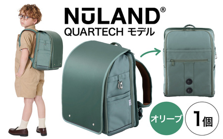【4色から選べる】NuLAND ランドセル QUARTECH＜クアルテック＞モデル 1個【オリーブ】/軽量 入学祝い ギフト