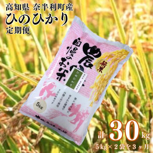 【ふるさと納税】【定期便】ヒノヒカリ定期便　3か月連続発送　令和7年産　ひのひかり　農家さん自慢　美味しいお米　精米　定期便　常温発送　高知県産