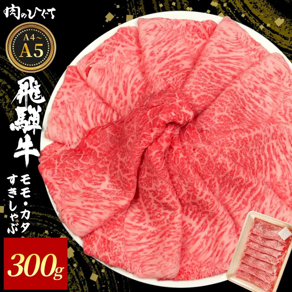  飛騨牛 もも カタ 300g すき焼き しゃぶしゃぶ A5 A4 国産 牛 黒毛和牛 和牛 牛肉 カタロース 肩ロース もも肉 赤身 ギフト 贈答 肉のひぐち