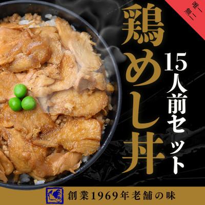 ふるさと納税 帯広市 【鶏の伊藤】鶏めし丼15人前セット 北海道 十勝 帯広