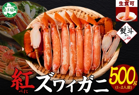 3295.  無地熨斗 紅ズワイ 蟹しゃぶ ビードロ 500g 生食 紅ずわい カニしゃぶ かにしゃぶ 蟹 カニ しゃぶしゃぶ 鍋 海鮮 カット済 熨斗 のし 名入れ不可 送料無料 北海道 弟子屈町