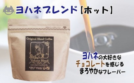 【価格改定予定】ラブライブ! サンシャイン!! コーヒー 沼津 ヨハネ ブレンド 2個 セット チョコレート フレーバー （ コーヒー サンシャインブレンドコーヒー ヨハネブレンドコーヒー コーヒーセ