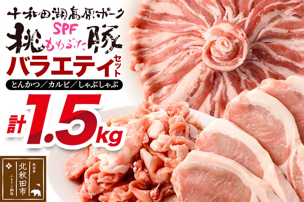 豚肉 桃豚バラエティセット 十和田湖高原ポークSPF桃豚 ロース（とんかつ）500g バラ（カルビ）500g モモ（しゃぶしゃぶ）500g ロース バラ モモ 計1.5kg [桃豚バラエティセット 自社ブランド豚 十和田湖高原ポーク SPF 桃豚 美味しい 肉 厳選 定番 焼肉 とんかつ しゃぶしゃぶ]|mmld-100101