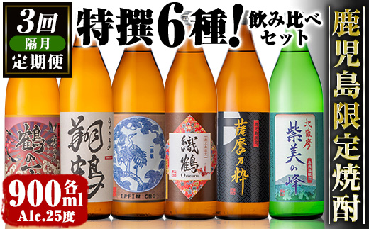 i1199 ＜定期便・計3回(隔月)＞鹿児島限定 芋焼酎飲み比べセット(6銘柄×各900ml×3回 計18本) 焼酎 芋 お酒 定期便 焼酎飲み比べ 焼酎ハイボール 出水酒造 神酒造 25度 逸品 本格焼酎 人気 レア 【酒舗三浦屋】