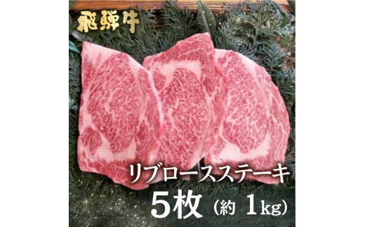 ＜8月から寄附額改定＞飛騨牛 5等級 リブロースステーキ 5枚  計1kg  山勇畜産のこだわりの牛肉 牛肉 和牛 ステーキ 肉 飛騨市推奨特産品 古里精肉店謹製