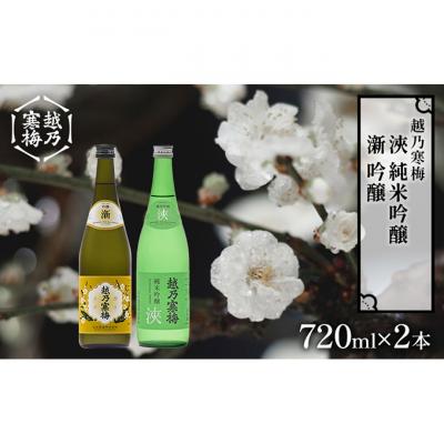 ふるさと納税 新潟市 越乃寒梅　新　吟醸　720ml・越乃寒梅　浹　純米吟醸　720ml　2本セット [54071067]