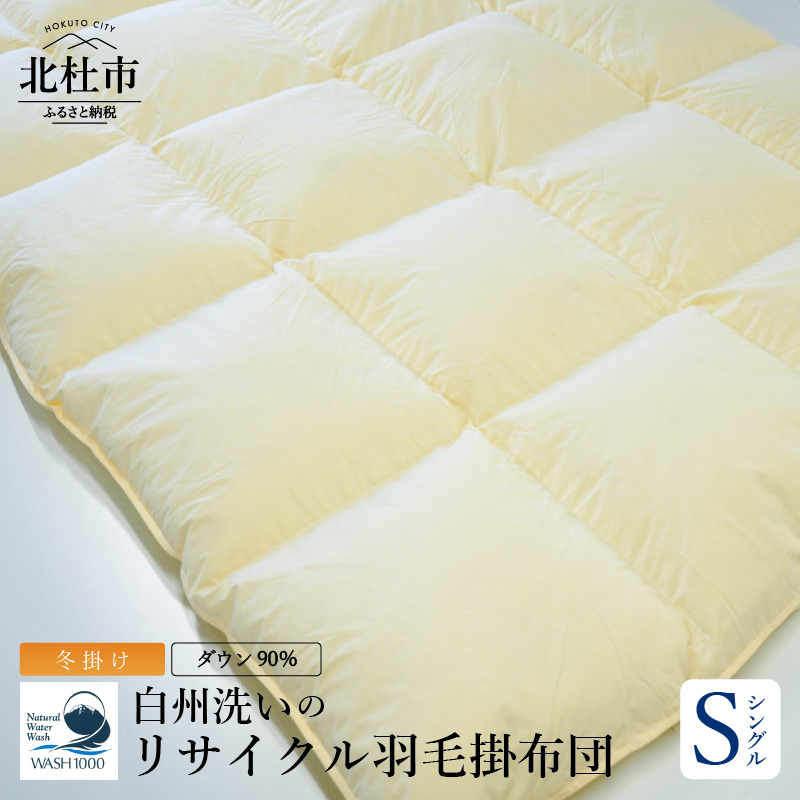 【訳あり】 リサイクル羽毛掛布団　白州洗いのリサイクル羽毛ダウン90％使用　羽毛量1.24kg　冬掛けシングルサイズ