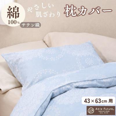 ふるさと納税 亀岡市 枕カバー 43×63cm用 シエロブルー 綿100% ファスナー式|クロッシェ《京都金桝》