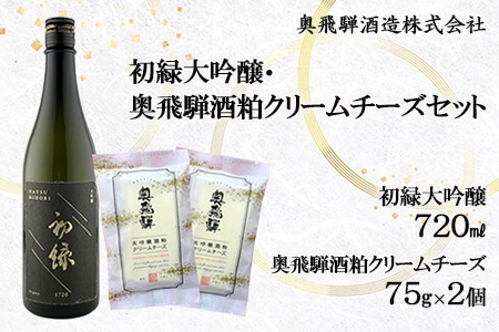 初緑大吟醸（720ml） 奥飛騨酒粕クリームチーズ（75g×2個）セット　お酒 チーズ おつまみ【16-24】