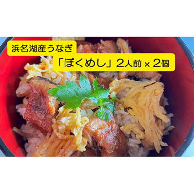 
＜浜名湖産＞うなぎ混ぜご飯の素「ぼくめし」2人前×2個【1398870】
