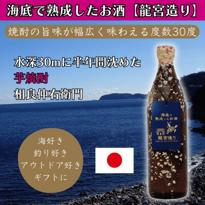 【ふるさと納税】海底で熟成した芋焼酎【焼酎の旨味が幅広く味わえる度数30度】相良仲右衛門 #D7【1746805】