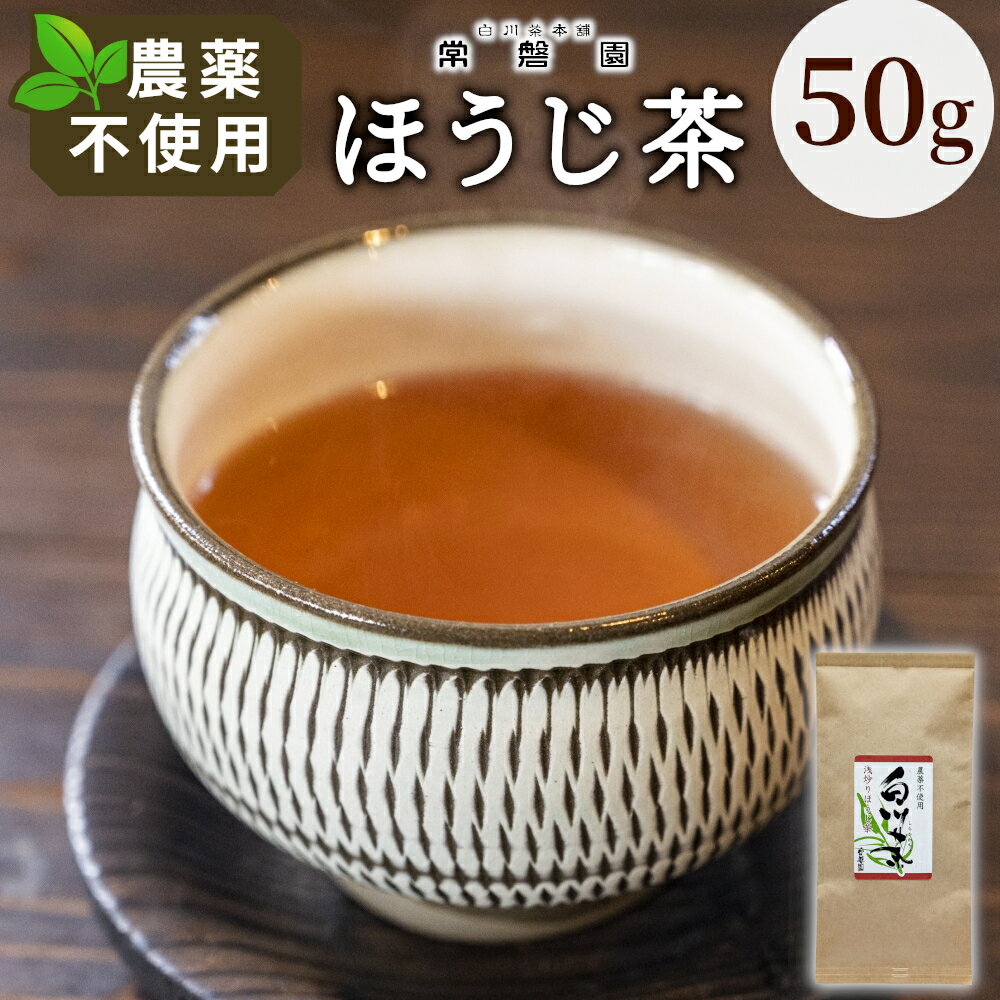 【ふるさと納税】農薬不使用！浅炒りほうじ茶 50g 常磐園 ほうじ茶 浅炒り 日本茶 緑茶 煎茶 茶葉 白川茶 美濃白川茶 農薬不使用栽培茶 お茶 一番茶 春摘み 岐阜県 東白川村 お取り寄せ お試し