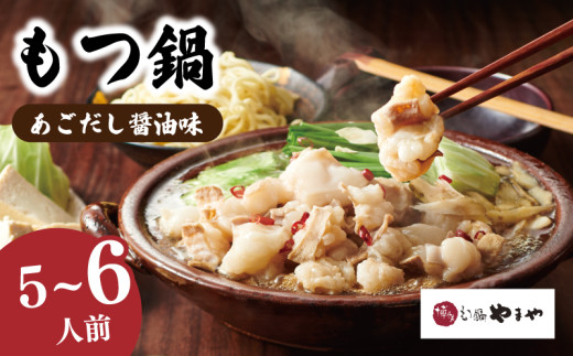 やまや もつ鍋 あごだし醤油味 (5-6人前) 国産牛もつ600g 牛もつ鍋 もつ鍋 5人前 もつ鍋 6人前 モツ 鍋 やまや 博多もつ鍋やまや モツ鍋 牛モツ ホルモン鍋 モツ鍋 やまや もつ鍋 福岡 博多もつ鍋 醤油 鍋セット 人気 おすすめ 冬 惣菜 ごはん おかず 福岡県川崎町