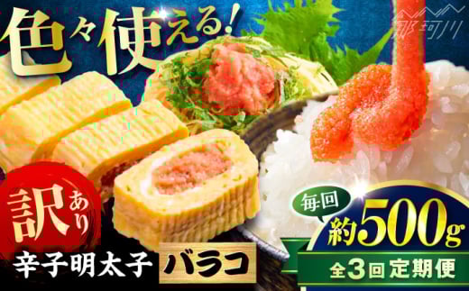 【全3回定期便】辛子明太子 訳あり!(バラコLM)(500g) ＜木村食品＞ 那珂川市 [GFV003]