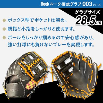 ふるさと納税 三宅町 硬式 グラブ 内野手 用 Rook ルーク 003シリーズ:Rオレンジ×Dブラウン 左投げ用 |  | 02