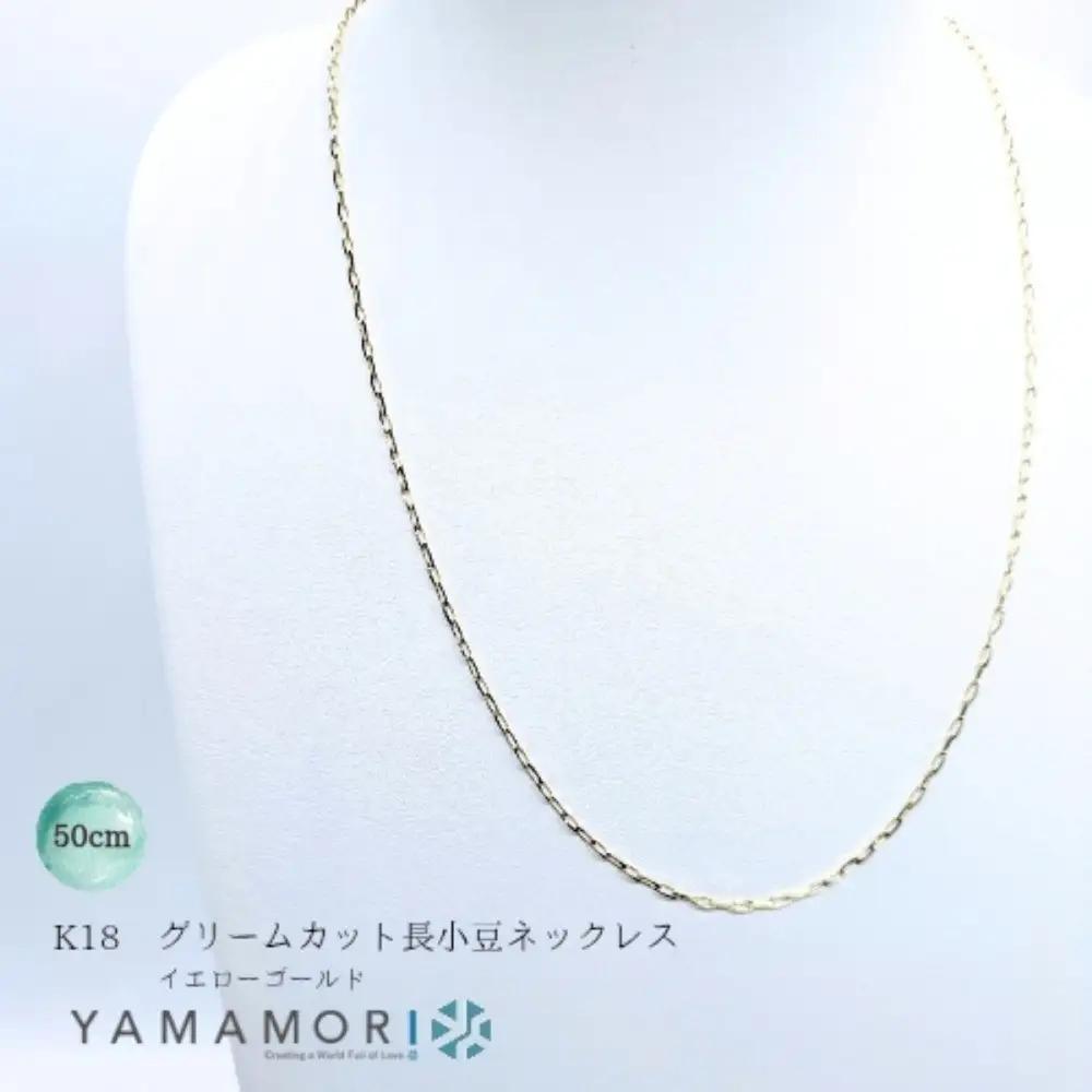 【18金イエローゴールドネックレス グリームカット長小豆0.6 50cm】｜ネックレス 富山市 山森製鎖 ジュエリー アクセサリー 