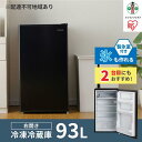 【ふるさと納税】ノンフロン冷蔵庫 93L IRJD-9A-B ノンフロン冷蔵庫 93L 1ドア 93リットル 冷蔵庫 れいぞうこ 料理 調理 家電 食糧 冷蔵 保存 右開き みぎびらき おしゃれ アイリスオーヤマ | 新生活 一人暮らし