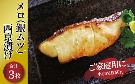 初メロ（銀ムツ）西京漬け　3枚