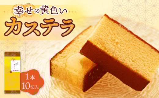 〈スピード発送〉幸せの黄色い カステラ 1.0号 560g 10切カット / かすてら カステラ 菓子 卵 人気 長崎 おやつ / 大村市 / 心泉堂[ACYU001] 最速 スピード発送 すぐ届く